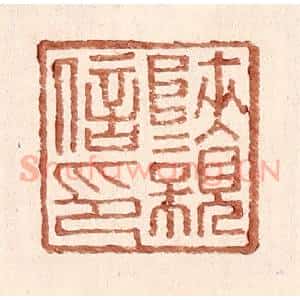明 王常辑 印谱《陕亲信印》篆刻印章作品图片欣赏