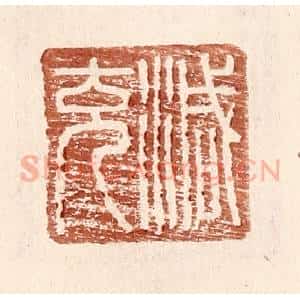 明 王常辑 印谱《减充》篆刻印章作品图片欣赏