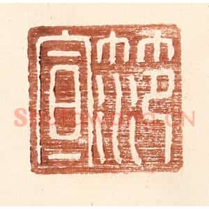明 王常辑 印谱《范宣》篆刻印章作品图片欣赏