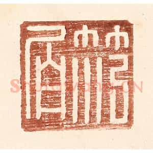 明 王常辑 印谱《范伯》篆刻印章作品图片欣赏