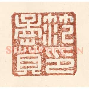 明 王常辑 印谱《范孟贲印》篆刻印章作品图片欣赏