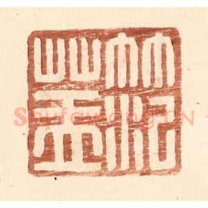 明 王常辑 印谱《范盖》篆刻印章作品图片欣赏