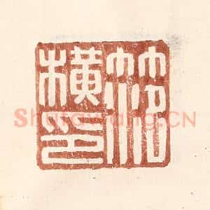 明 王常辑 印谱《范横印》篆刻印章作品图片欣赏