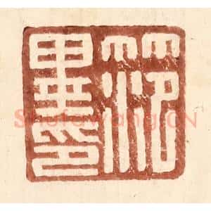 明 王常辑 印谱《范异印》篆刻印章作品图片欣赏