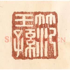 明 王常辑 印谱《范王孙》篆刻印章作品图片欣赏