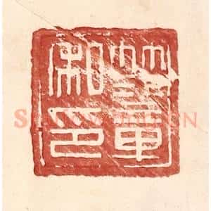 明 王常辑 印谱《范章私印》篆刻印章作品图片欣赏