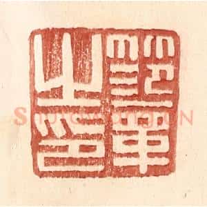 明 王常辑 印谱《范章之印》篆刻印章作品图片欣赏