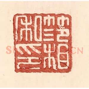 明 王常辑 印谱《范相私印》篆刻印章作品图片欣赏