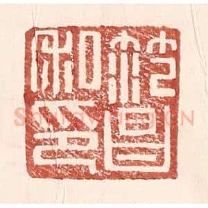 明 王常辑 印谱《范昌私印》篆刻印章作品图片欣赏