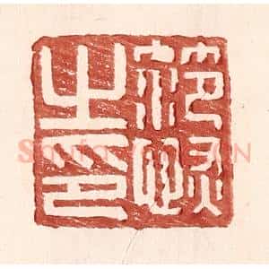 明 王常辑 印谱《范恢私印》篆刻印章作品图片欣赏