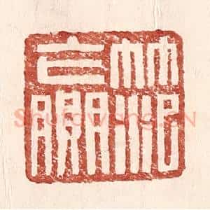 明 王常辑 印谱《范赢》篆刻印章作品图片欣赏