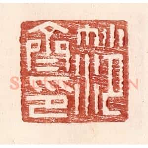 明 王常辑 印谱《范齐印》篆刻印章作品图片欣赏