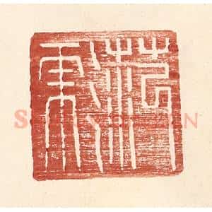 明 王常辑 印谱《范彪》篆刻印章作品图片欣赏