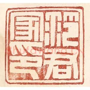 明 王常辑 印谱《范君家印》篆刻印章作品图片欣赏
