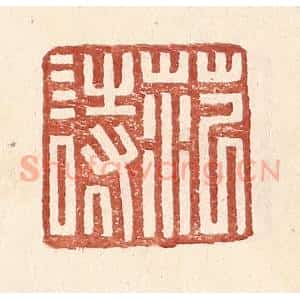 明 王常辑 印谱《范诗》篆刻印章作品图片欣赏