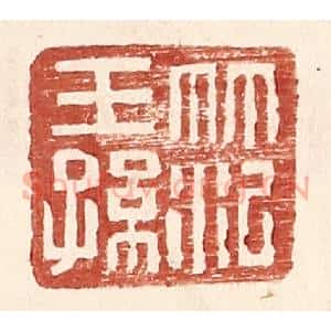 明 王常辑 印谱《范王孙》篆刻印章作品图片欣赏