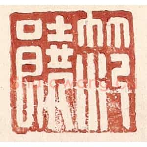 明 王常辑 印谱《范饶》篆刻印章作品图片欣赏