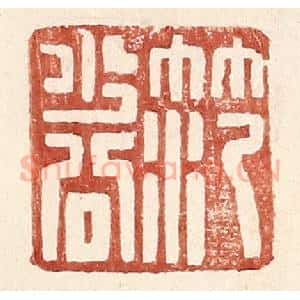 明 王常辑 印谱《范少公》篆刻印章作品图片欣赏