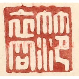 明 王常辑 印谱《范裔》篆刻印章作品图片欣赏