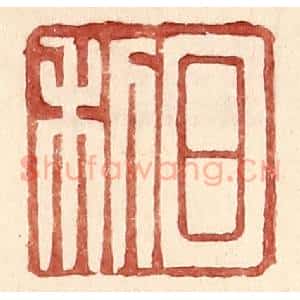 明 王常辑 印谱《日利》篆刻印章作品图片欣赏