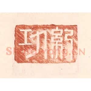 明 王常辑 印谱《纪功》篆刻印章作品图片欣赏