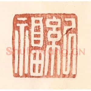 明 王常辑 印谱《纪福》篆刻印章作品图片欣赏