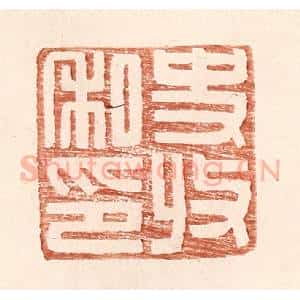 明 王常辑 印谱《史收私印》篆刻印章作品图片欣赏