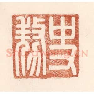 明 王常辑 印谱《史@(@=上敖下力)》篆刻印章作品图片欣赏