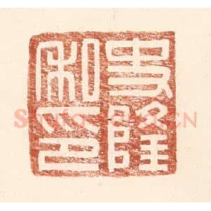 明 王常辑 印谱《史隆私印》篆刻印章作品图片欣赏