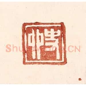 明 王常辑 印谱《史卯》篆刻印章作品图片欣赏