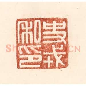 明 王常辑 印谱《史戎私印》篆刻印章作品图片欣赏