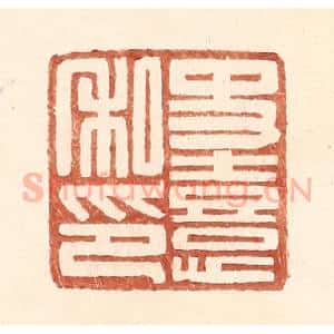 明 王常辑 印谱《史熹私印》篆刻印章作品图片欣赏