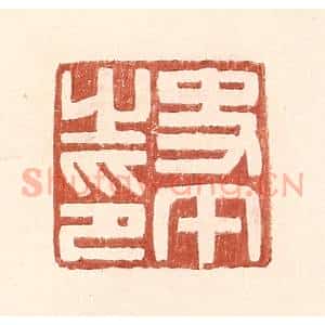 明 王常辑 印谱《史午之印》篆刻印章作品图片欣赏