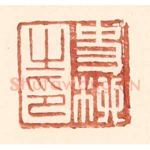 明 王常辑 印谱《史柳之印》篆刻印章作品图片欣赏