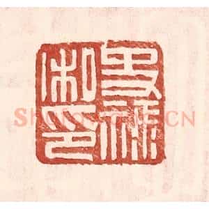明 王常辑 印谱《史禄私印》篆刻印章作品图片欣赏