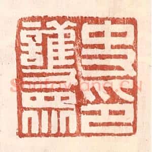 明 王常辑 印谱《史护众印》篆刻印章作品图片欣赏