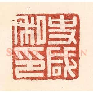 明 王常辑 印谱《史咸私印》篆刻印章作品图片欣赏