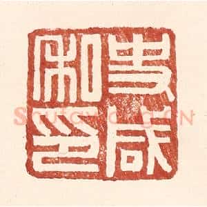明 王常辑 印谱《史咸私印》篆刻印章作品图片欣赏