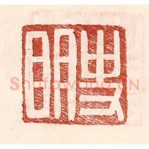 明 王常辑 印谱《史明》篆刻印章作品图片欣赏