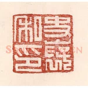 明 王常辑 印谱《史褒私印》篆刻印章作品图片欣赏