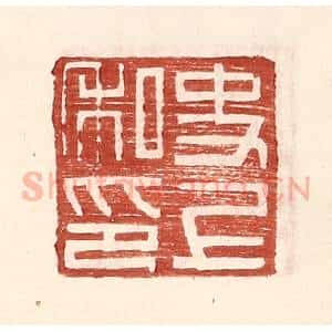 明 王常辑 印谱《史上私印》篆刻印章作品图片欣赏