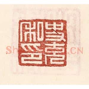 明 王常辑 印谱《史充私印》篆刻印章作品图片欣赏