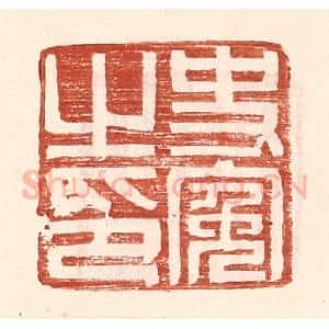 明 王常辑 印谱《史冤之印》篆刻印章作品图片欣赏