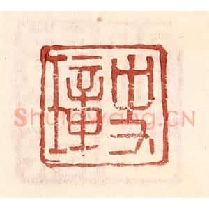 明 王常辑 印谱《史璋》篆刻印章作品图片欣赏