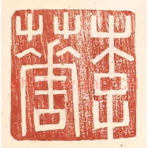 明 王常辑 印谱《李华》篆刻印章作品图片欣赏