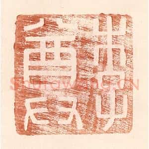 明 王常辑 印谱《李尊》篆刻印章作品图片欣赏