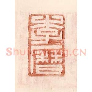 明 王常辑 印谱《李历》篆刻印章作品图片欣赏