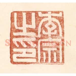 明 王常辑 印谱《李宗之印》篆刻印章作品图片欣赏