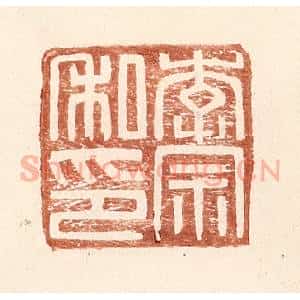 明 王常辑 印谱《李宗私印》篆刻印章作品图片欣赏