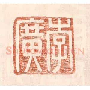 明 王常辑 印谱《李广》篆刻印章作品图片欣赏